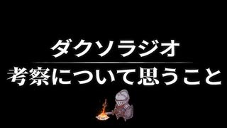 【ダクソラジオ】ここ1年くらいのダクソ考察について思ってたこと