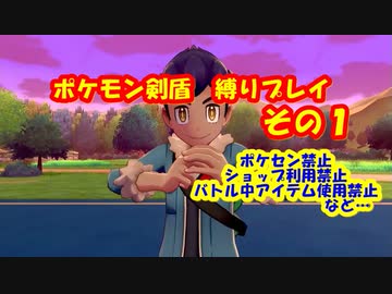 いろいろ禁止の縛りプレイ その１ ポケモン剣盾 ニコニコ動画