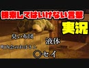 絶対に×2検索してはいけない言葉を怖くないように実況17