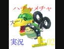 【ハチャメチャ】スーパーマリオメーカー２ 【実況＃02】
