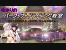 【 廃 車 確 定 】ゆかりのパーフェクトドライブ教室～あかりの「尻」は犠牲になったのだ、サムネの為のな～【板金10万コース】