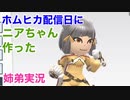□■ホムヒカ配信日にニアちゃん作ってみた【姉弟実況】