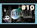 【PS】ファイナルファンタジー７をぱんださんがやってみた！#10