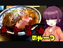 【VOICEROIDグルメ】東北きりたんの外食探訪Part22「魚介醤油のやーつ｣【らーめん砦 研究所】