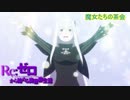 《実況》　Re:ゼロから始める異世界生活　2期第37話