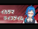 【Vtuber】イカサマライフゲイム　歌ってみた