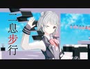 【MMD+SynthVカバー】二息步行【小春六花】