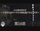 十日さんはヤーナムで夜を過ごすようです　第14夜