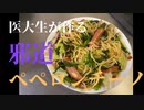医大生が作る邪道ペペロンチーノ