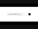 【初音ミク】シニカルコネクション【オリジナル曲/MV】