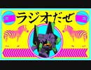 ラジオだぜ【第61回】▼エヴァ▼歯医者▼対戦ゲームの思い出▼買ってよかったもの