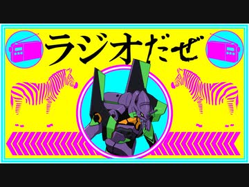 ラジオだぜ【第61回】▼エヴァ▼歯医者▼対戦ゲームの思い出▼買ってよかったもの