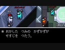 【Among Us】アモングバグ〜お前の罪を数えろ編〜