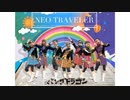 【パンダエンジェル】NEO TRAVELER【踊ってみた】