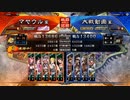 【三国志大戦】マヤウルのおくりもの【14陣】Part29