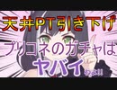 天井上限が300から200へ引き下げ！？プリコネのガチャはやばいわよ！『プリンセスコネクト！Re:Dive』『プリンセスコネクト！Re:Dive』