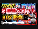 【オンカジ】第２３回ロイヤルフェス！！前半戦！スロットフリースピン購入勝負！！【ロイヤルパンダ】