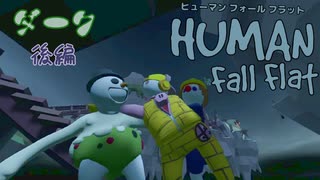 【Human:Fall Flat】こっそり夜中に3人で外に冒険行ってきた#3【三姉妹実況】