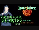 【モバマス×FC】聖魔術覇王伝説クラリス STAGE.3 毒苔大陸【ホーリーダイヴァー】