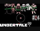 人質は全てのモンスター？ハッピーエンドを迎えに行こう【UNDERTALE】#24