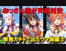 【ウマ娘】おっさん達が育成対決【単発ガチャで出たウマ娘編⑤】