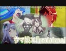 【ウマ娘MAD.03】ウマ娘 ×「prototype」