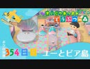 【実況】まいにち あつまれ どうぶつの森354日目
