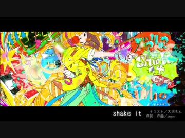 shake it! あおそら 【歌ってみた】
