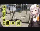 【VOICEROID車載】紲星あかりと徘＝徊　part5「初めてのマスツー・序」
