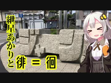 【VOICEROID車載】紲星あかりと徘＝徊　part5「初めてのマスツー・序」