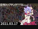 日刊トップテン！VOCALOID＆something【日刊ぼかさん2021.03.17】