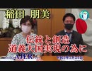 「韓国のプロパガンダに利用されたNHK軍艦島ドキュメンタリー番組『緑なき島』の捏造疑惑について」稲田朋美　AJER2021.3.25(3)