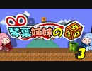 琴葉姉妹の3Dワールド解説 #3