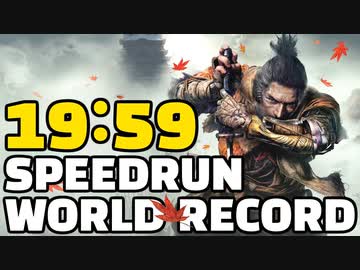 ついに20分切成功!【隻狼 世界記録WR19分59秒クリア】SEKIRO RTA(Any%) WR19:59 【SEKIRO: SHADOWS DIE TWICE】