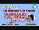 「Preview　The MizusawaMika　Channel C国の覇権主義阻止に向け、連携深める日本とインド！！！！」AJER2021.3.25(4)