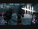 #296【Dead by Daylight四人実況】今回は助け合いの精神でいきます