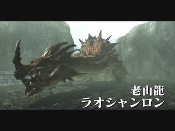 Mhxx ラオシャンロンさん お久しぶりです 初見ソロ 片手剣縛りで実況プレイ ニコニコ動画