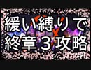 【マジカミ】終章－３・ＨＥＬＬ　緩く縛って攻略
