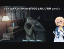 [ボイロ実況]HITMAN 桜乃そらと楽しく暗殺 part02 最終試験