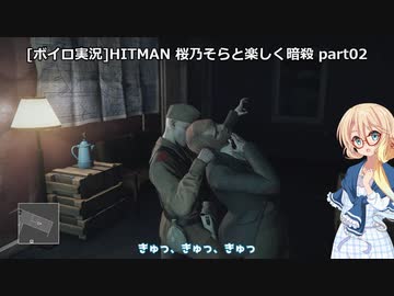 [ボイロ実況]HITMAN 桜乃そらと楽しく暗殺 part02 最終試験