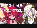 【MAGLAM LOAD】世界の半分をやれるヤツ探し 04【紲星あかり】