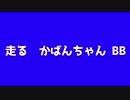 走る かばんちゃん BB