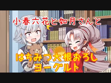 【VOICEROID劇場】小春六花と如月さんとはちみつ大根おろしヨーグルト　【CeVIOAI劇場】