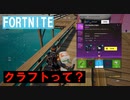 【FORTNITE】新要素：クラフトってなんだ？【実況】