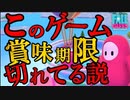フォールガイズやってる人まだいるん？【Fall Guys シーズン3】