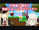 魔王と大怪盗のスーパーバニーマン