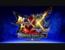 狩り魂が疼いて【MHXX】　１狩猟目