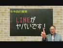 第126回　LINEはヤバい！何度でも言います！