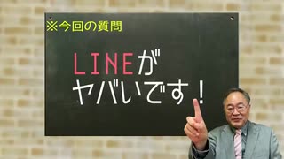 第126回　LINEはヤバい！何度でも言います！