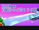 いつかきっと優勝して見せる！【FallGuys】実況プレイ第174回